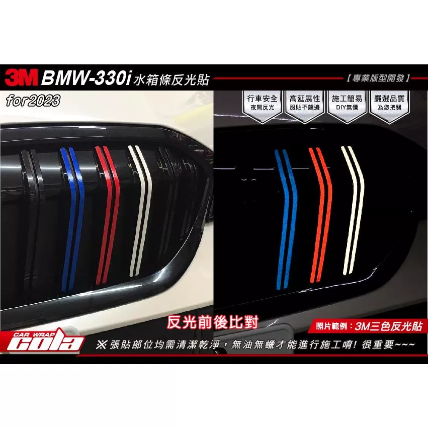 【可樂彩貼】BMW 330i 水箱條反光貼 / 保護貼 (一車份)