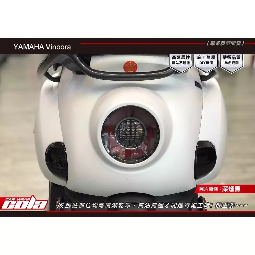 【可樂彩貼】YAMAHA  Vinoora 後方向燈 (左右一對)