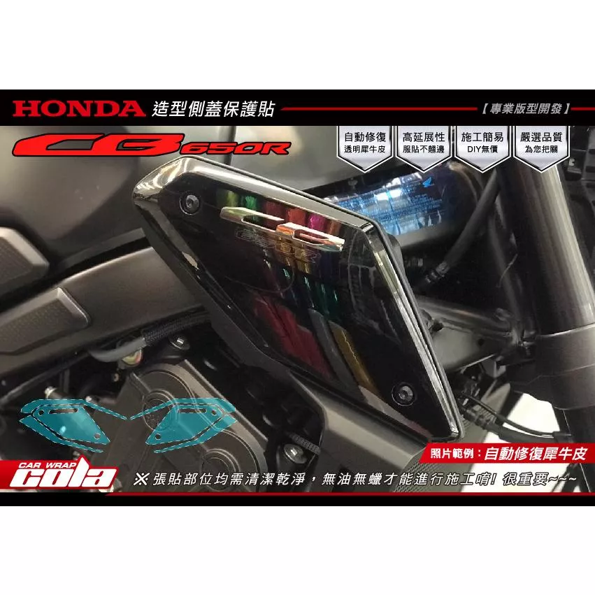 【可樂彩貼】HONDA CB650R 造型側蓋保護貼 (一對)