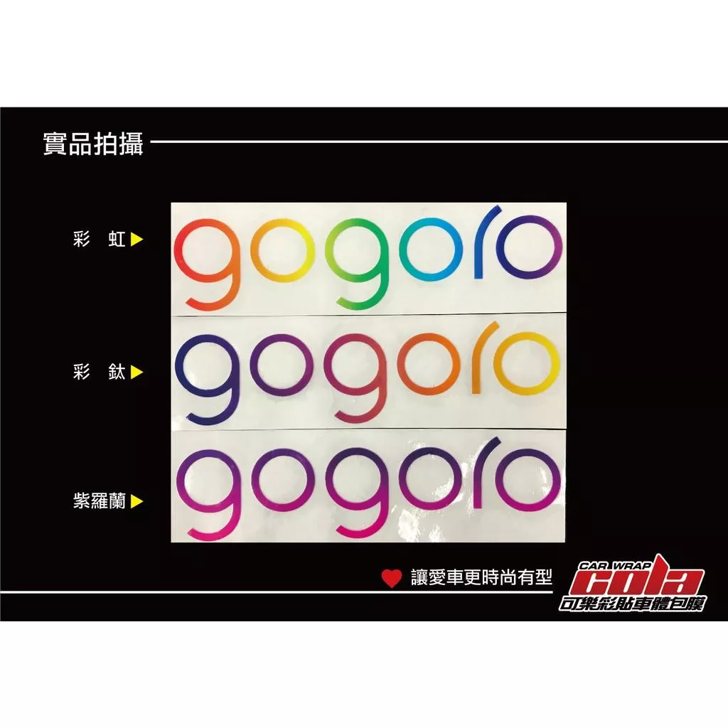 【可樂彩貼】GOGORO 2代 / 後LOGO / 彩虹/彩鈦/紫羅蘭 (半透明)