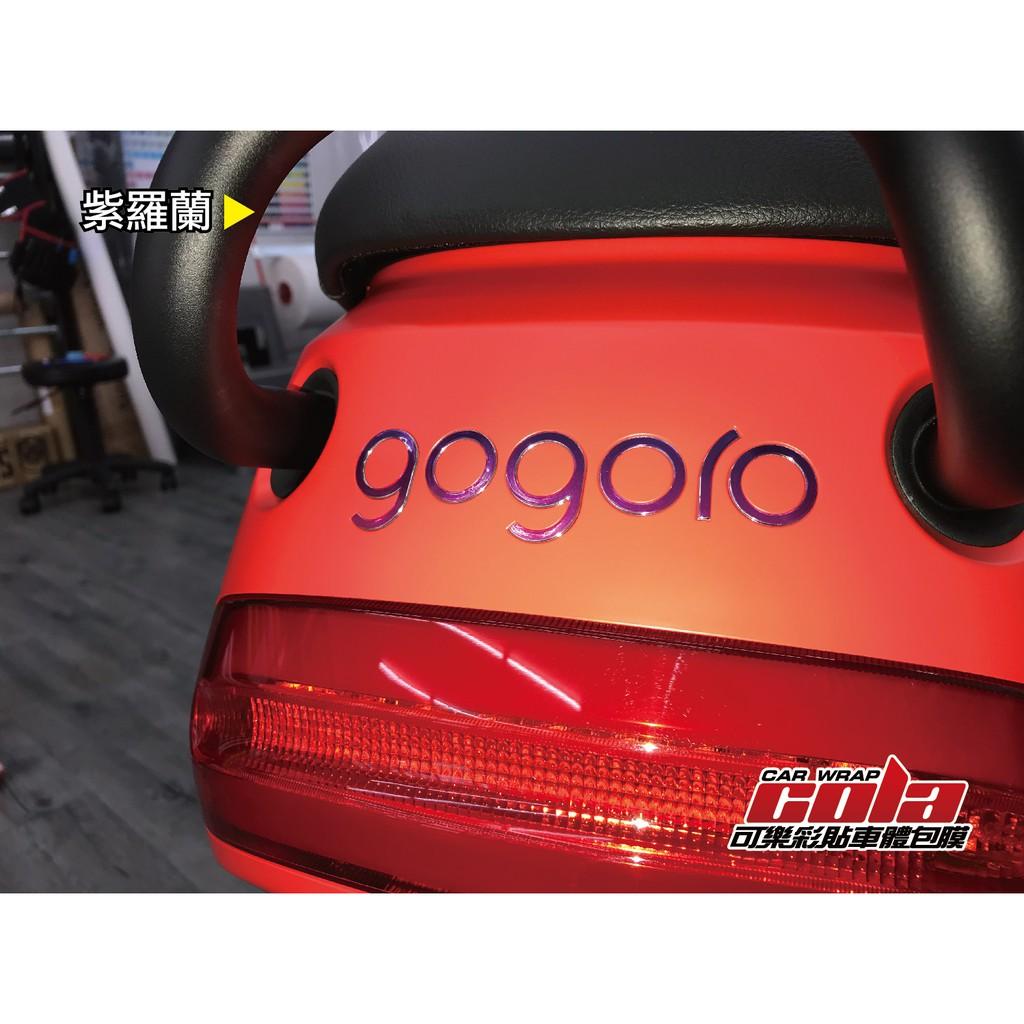 【可樂彩貼】GOGORO 2代 / 後LOGO / 彩虹/彩鈦/紫羅蘭 (半透明)