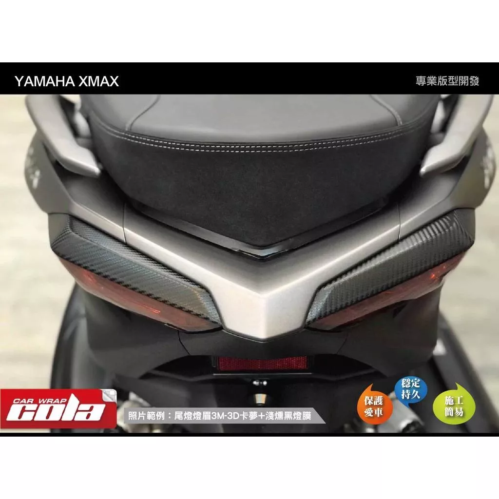 【可樂彩貼】YAMAHA XMAX 尾燈+尾燈燈眉 (一對)