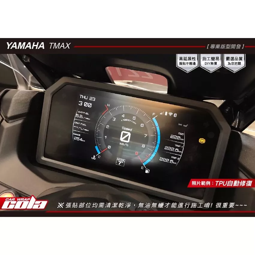 【可樂彩貼】YAMAHA TMAX 560 / 儀表保護貼 / TPU犀牛皮