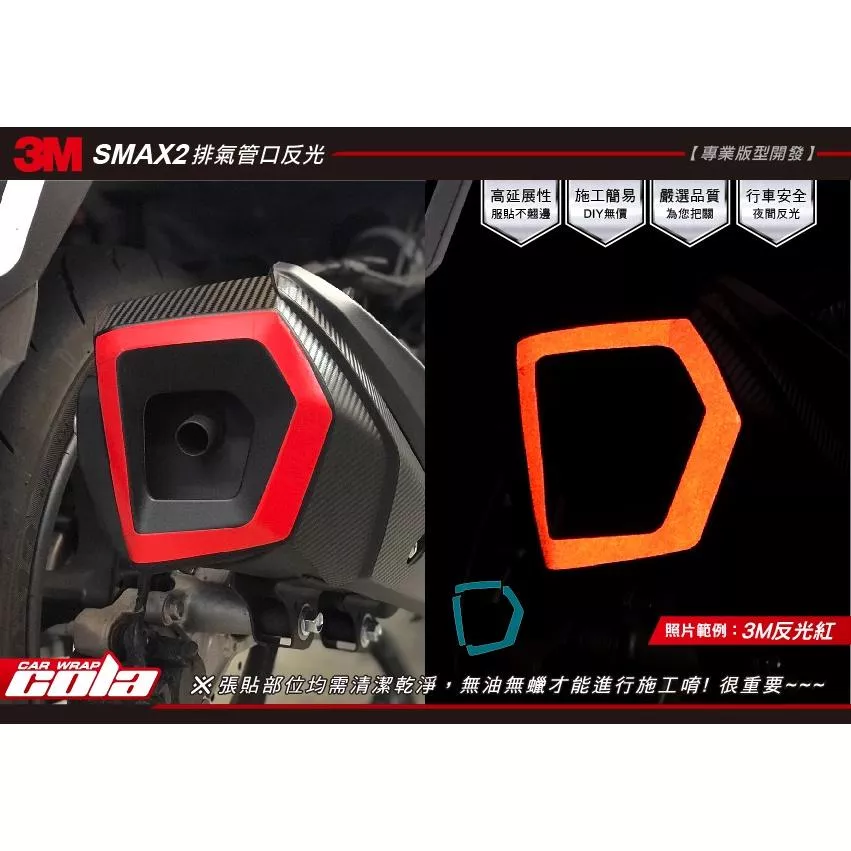 【可樂彩貼】YAMAHA SMAX 2代 排氣管口 / 3M反光貼