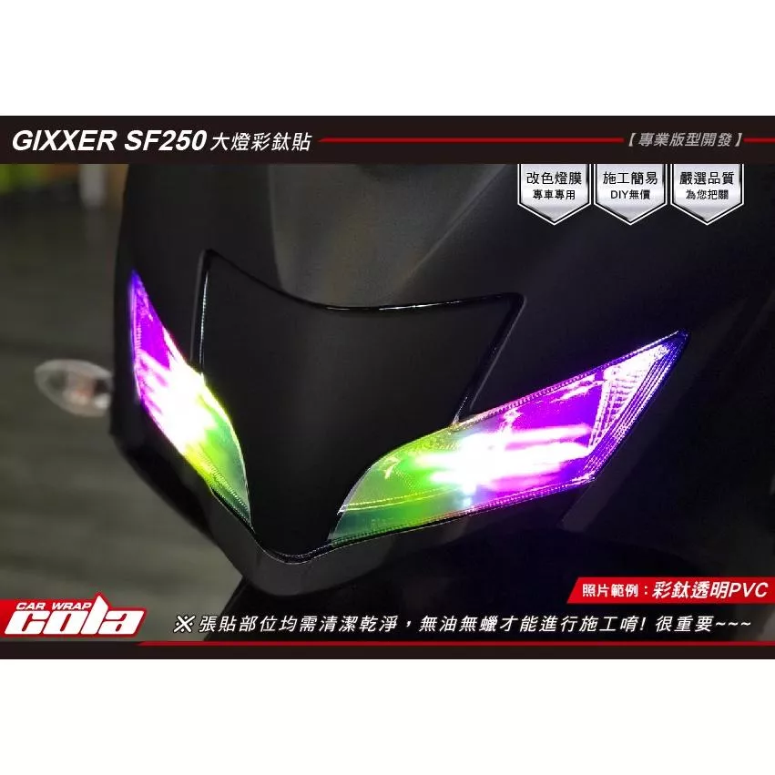 【可樂彩貼】SUZUKI GIXXER SF250 左右燈具 / TPU犀牛皮 / 改色膜 (左右一對)