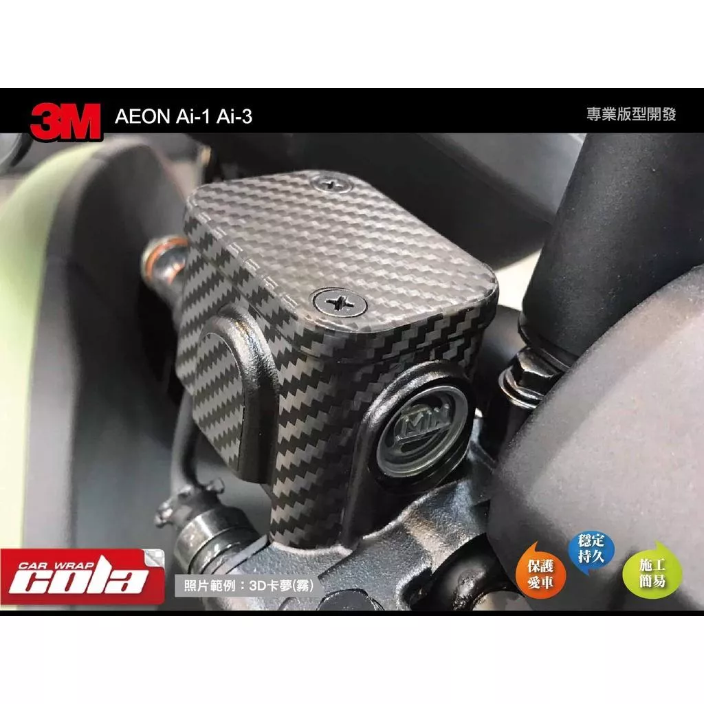 【可樂彩貼】AEON Ai / 1 Ai / 3原廠 / 3M油杯貼 / 油壺貼 (一車份)