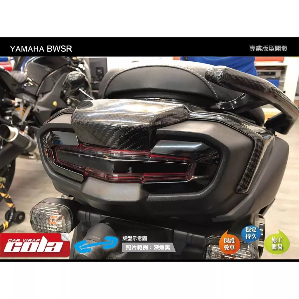 【可樂彩貼】YAMAHA BWSR 尾燈保護貼
