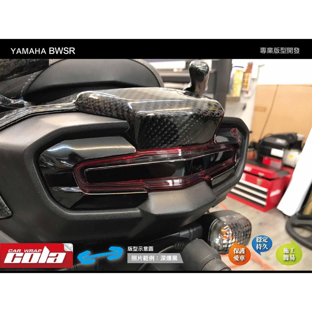 【可樂彩貼】YAMAHA BWSR 尾燈保護貼