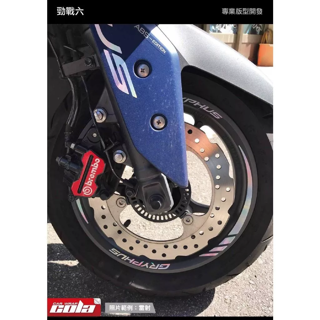 【可樂彩貼】YAMAHA 勁戰六代 / 輪框反光造型貼 (一車份)