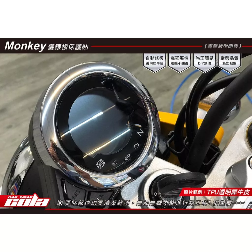 【可樂彩貼】HONDA Monkey 125儀表保護貼
