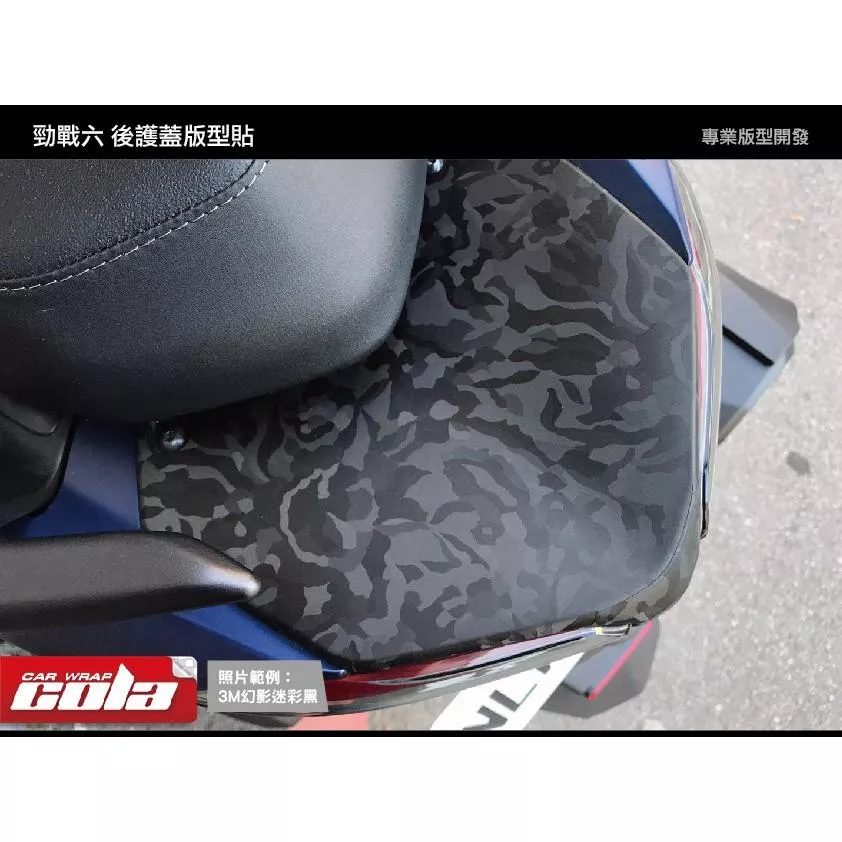 【可樂彩貼】YAMAHA 勁戰六代 / 後護蓋