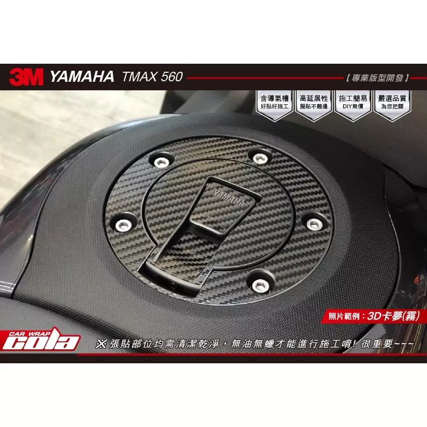 【可樂彩貼】YAMAHA TMAX 560 / 油箱蓋 (加油孔蓋) 保護貼