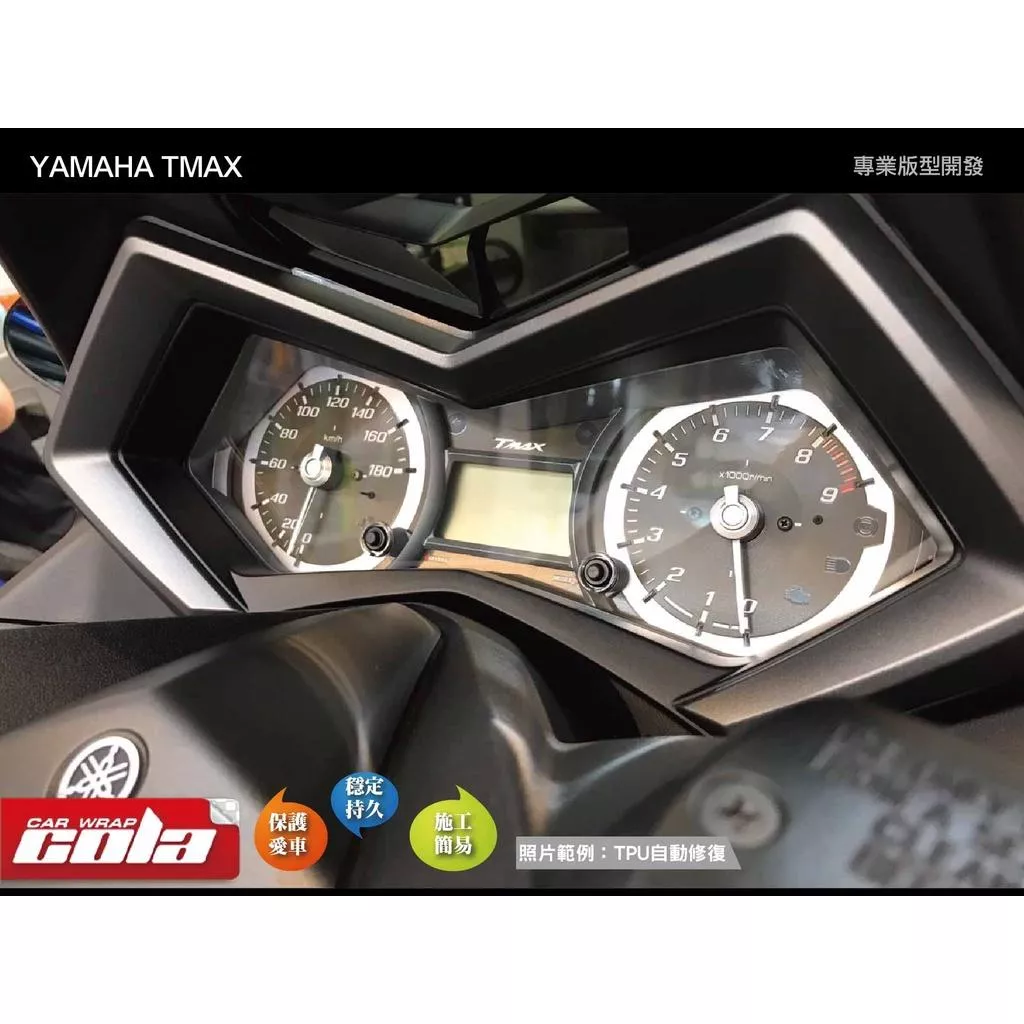 【可樂彩貼】YAMAHA TMAX 530 儀表保護貼 / 2015年