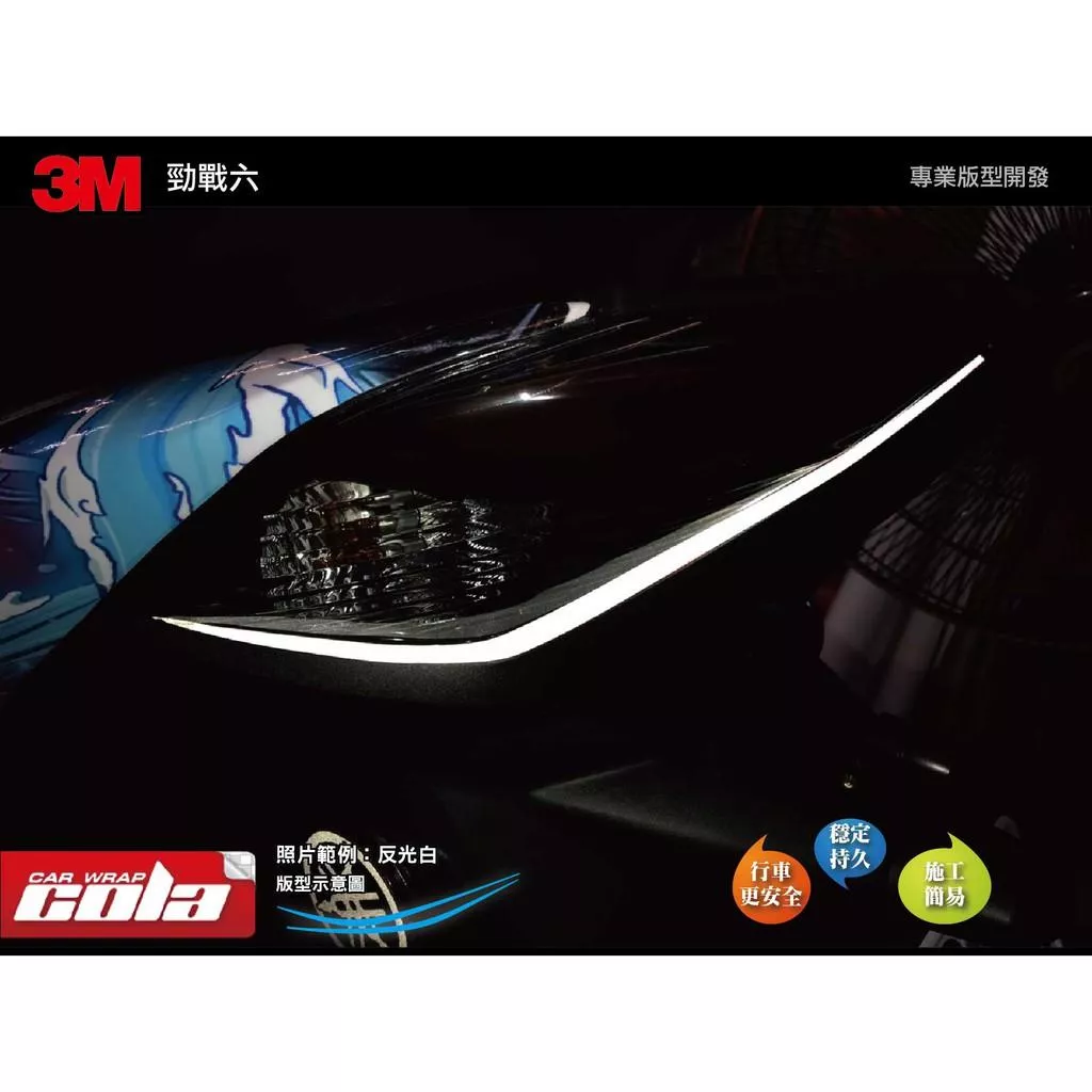 【可樂彩貼】YAMAHA 勁戰六代 / 尾燈下反光線條