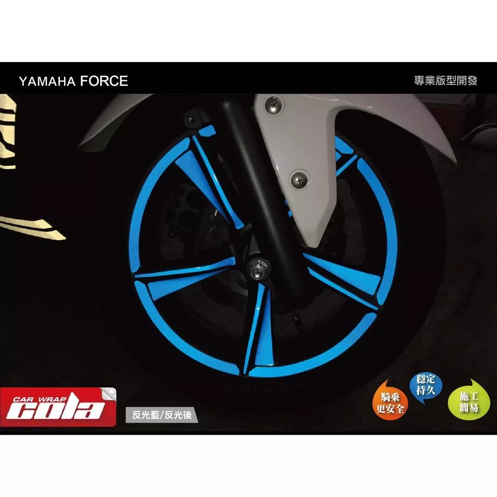 【可樂彩貼】YAMAHA FORCE / 輪框反光保護貼