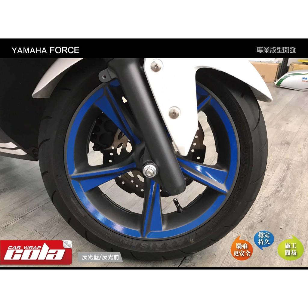 【可樂彩貼】YAMAHA FORCE / 輪框反光保護貼