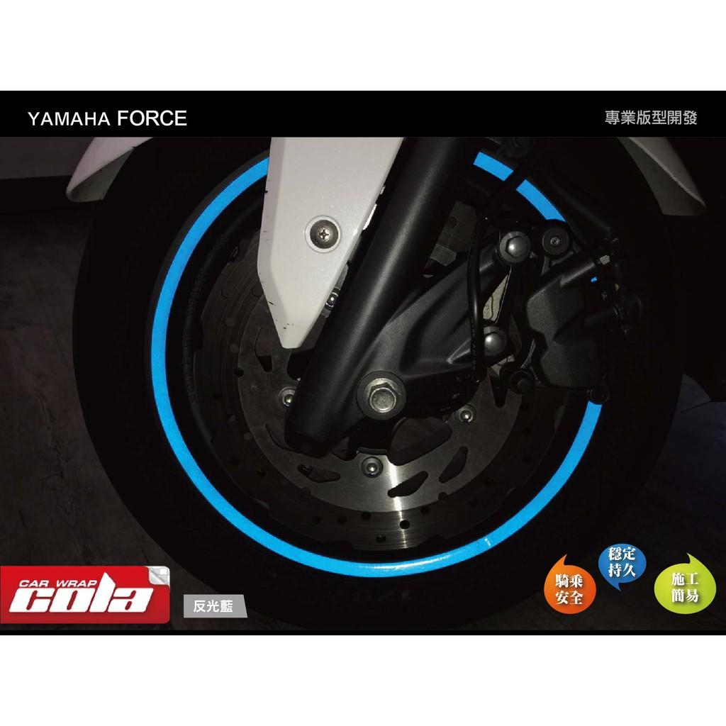 【可樂彩貼】YAMAHA FORCE / 輪框反光保護貼