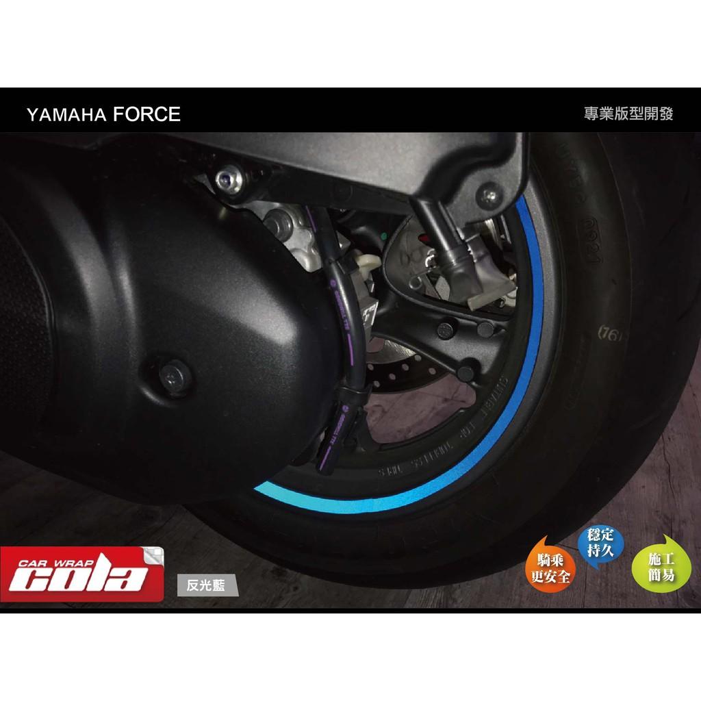 【可樂彩貼】YAMAHA FORCE / 輪框反光保護貼