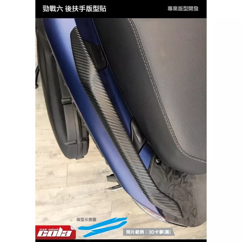 【可樂彩貼】YAMAHA 勁戰六代 / 後扶手保護貼 / 改色膜