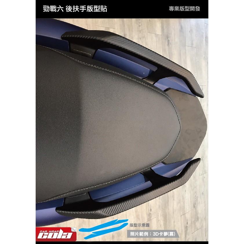 【可樂彩貼】YAMAHA 勁戰六代 / 後扶手保護貼 / 改色膜