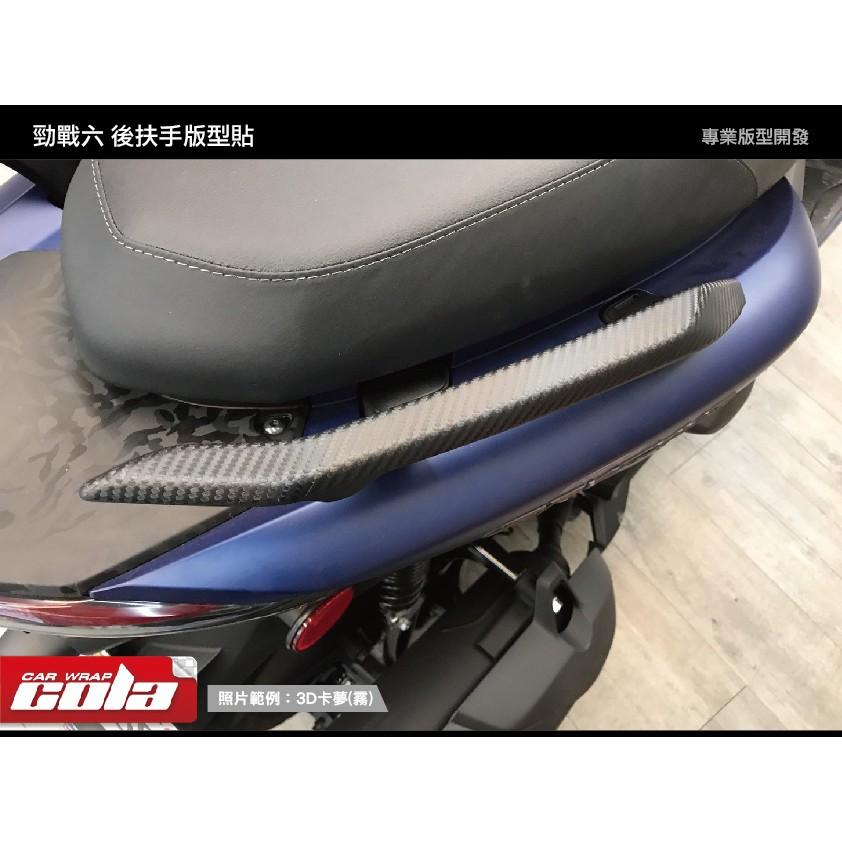 【可樂彩貼】YAMAHA 勁戰六代 / 後扶手保護貼 / 改色膜