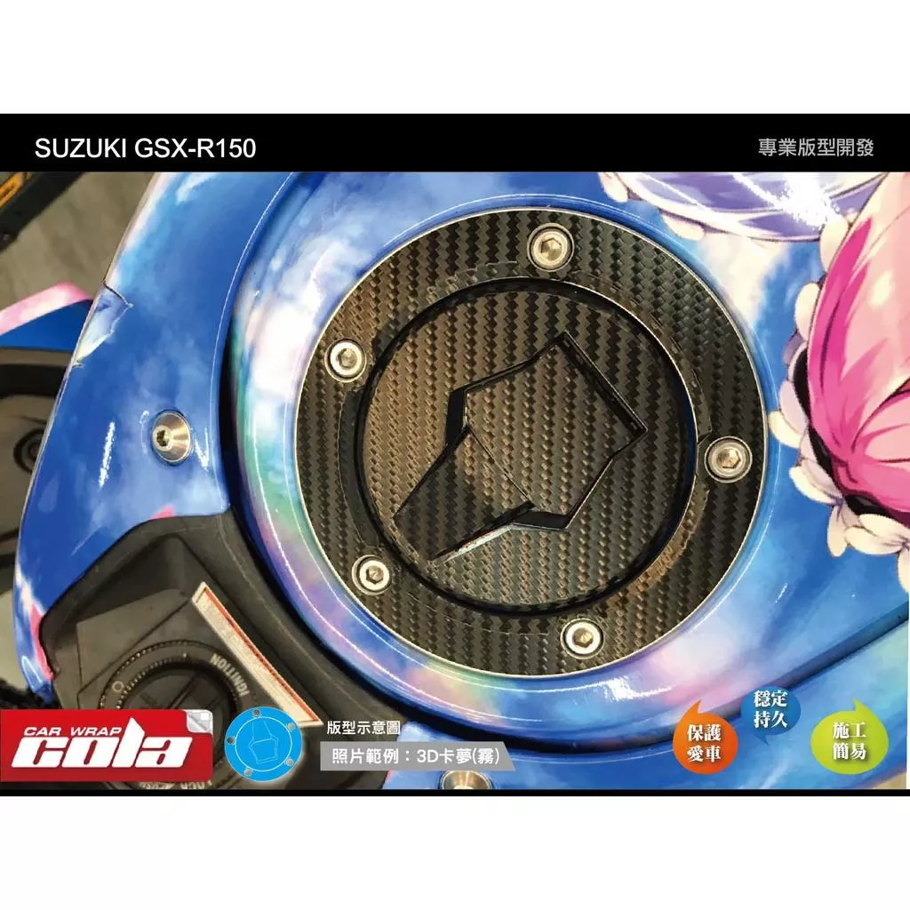 【可樂彩貼】SUZUKI 油箱蓋保護貼 / 改色貼