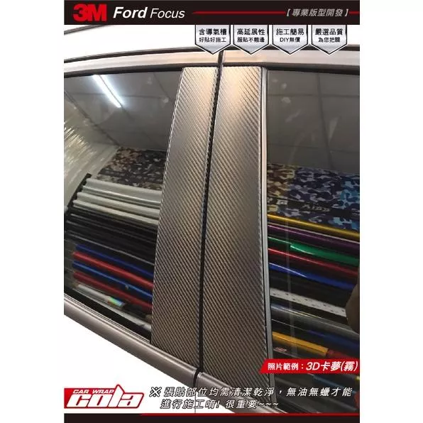 【可樂彩貼】Ford Focus BC柱 / 卡夢 / 改色貼(一車份)