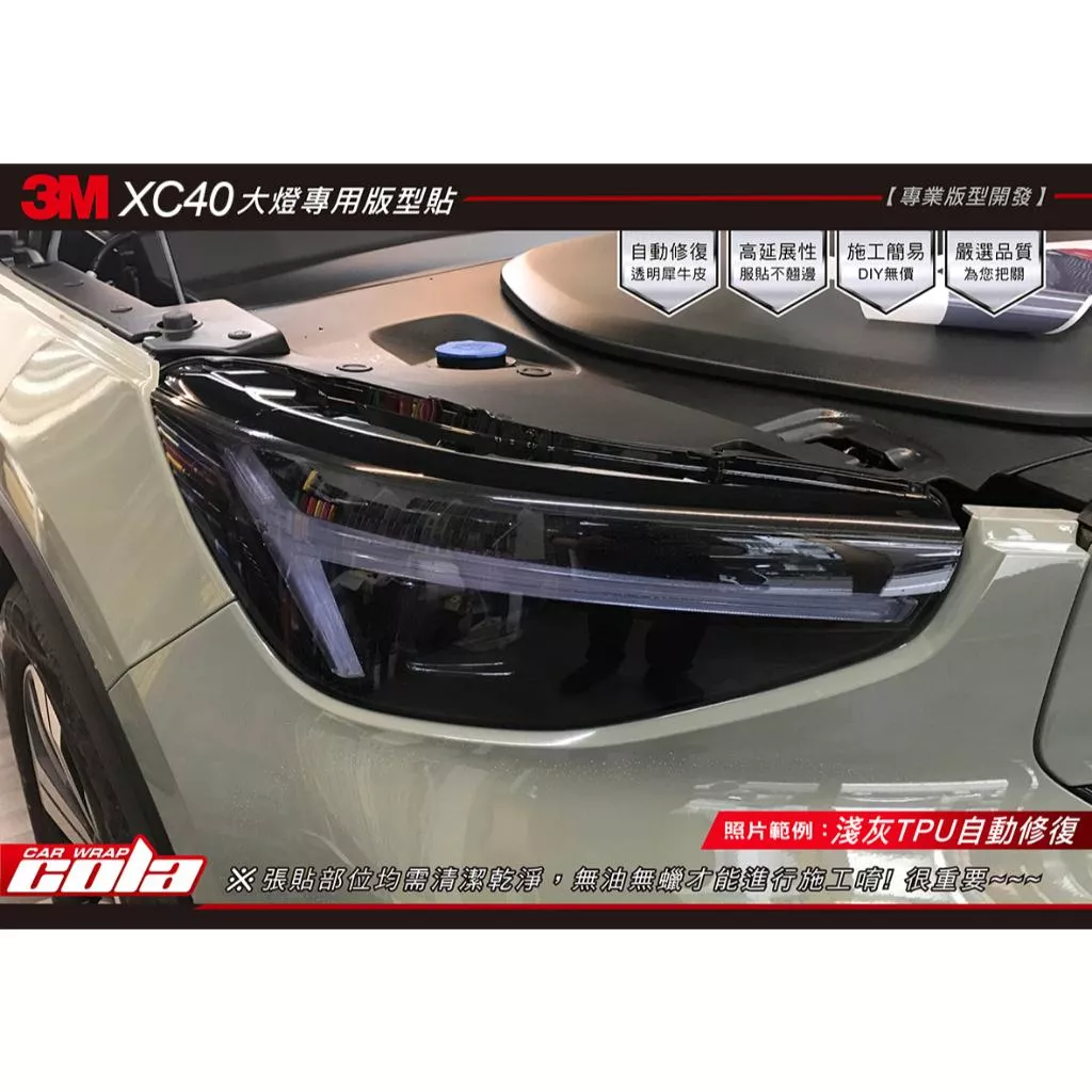 【可樂彩貼】Volvo XC40 Recharge 大燈 / TPU犀牛皮 / 保護貼 (一對)