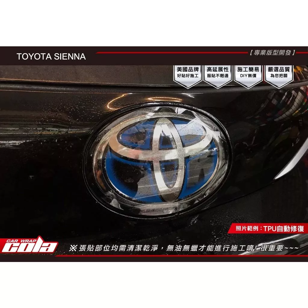 【可樂彩貼】TOYOTA SIENNA / 前LOGO 犀牛皮保護貼
