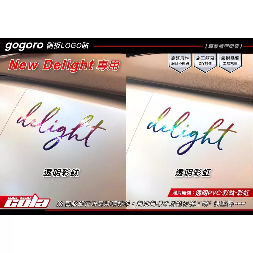 【可樂彩貼】GOGORO Delight / 側板LOGO貼 / 改色 / 反光 / 雷射 (一對)