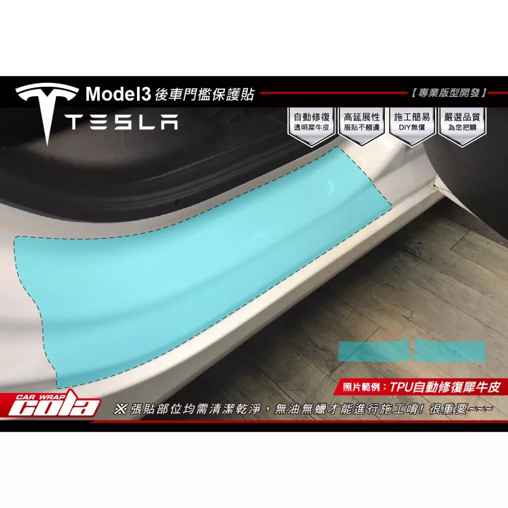 【可樂彩貼】TESLA Model 3 / 後車門檻 / 犀牛皮保護貼 / 直上免裁修
