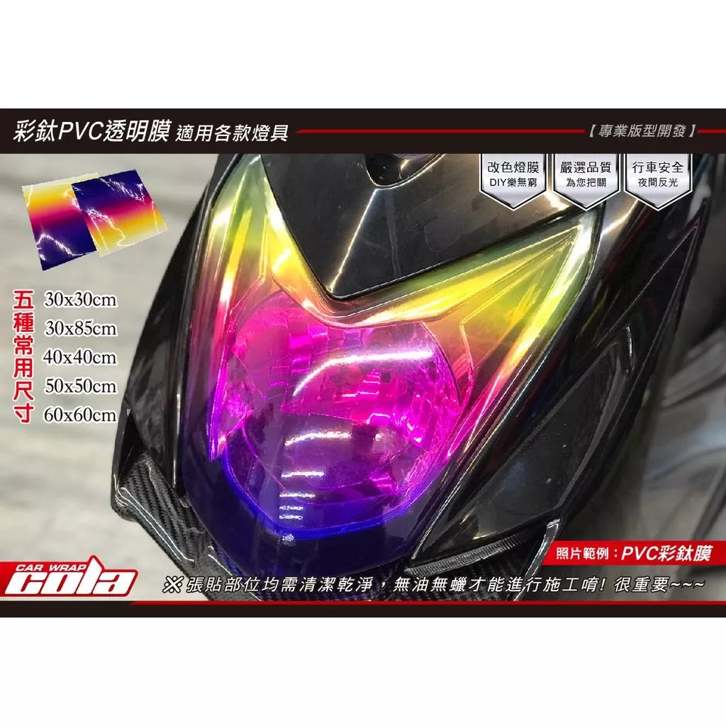 【可樂彩貼】彩鈦 / 彩虹透明膜 / 客製化 / 燈具改色 / 裝飾貼膜