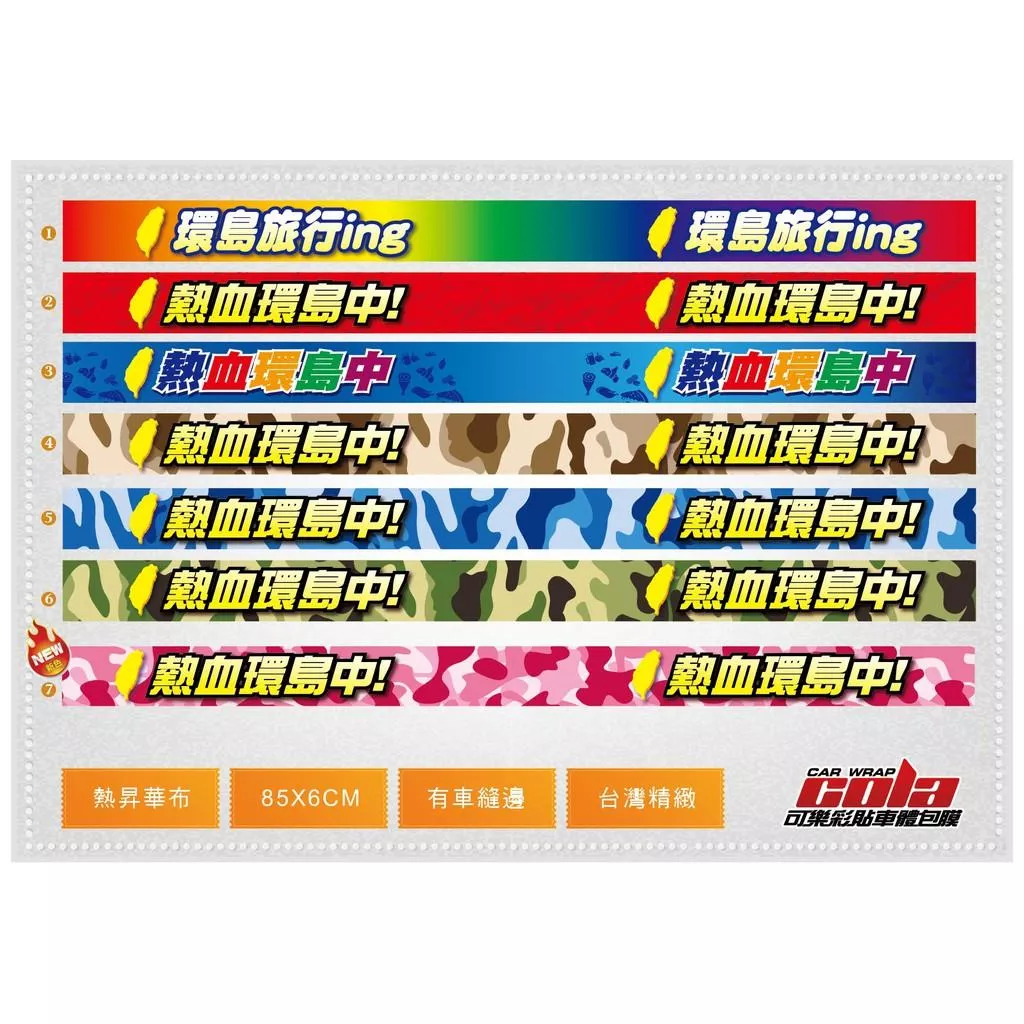【可樂彩貼】車隊識別條 / 布條 / 熱血環島中! ( 熱昇華 ) 現貨免等