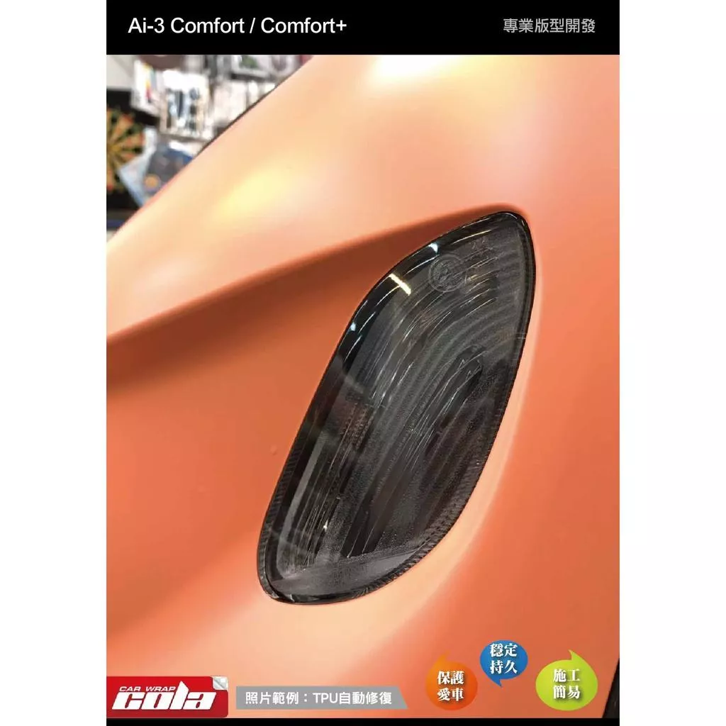 【可樂彩貼】宏佳騰 Ai-3 方向燈保護貼 / TPU犀牛皮 / 改色膜