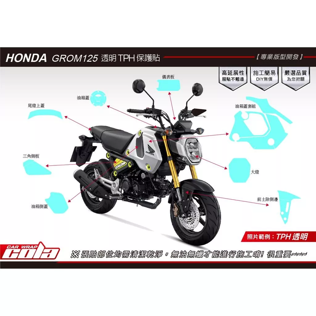 【可樂彩貼】MSX GROM 125車身 / TPU犀牛皮