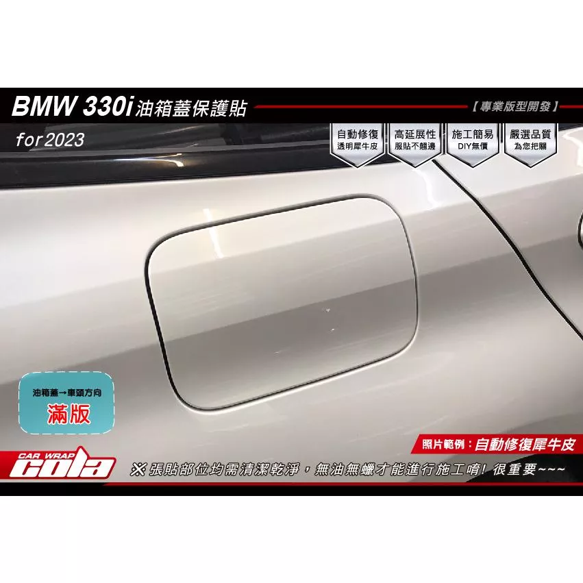 【可樂彩貼】BMW 330i 油箱蓋 / 保護貼 / 版型貼(一車份)