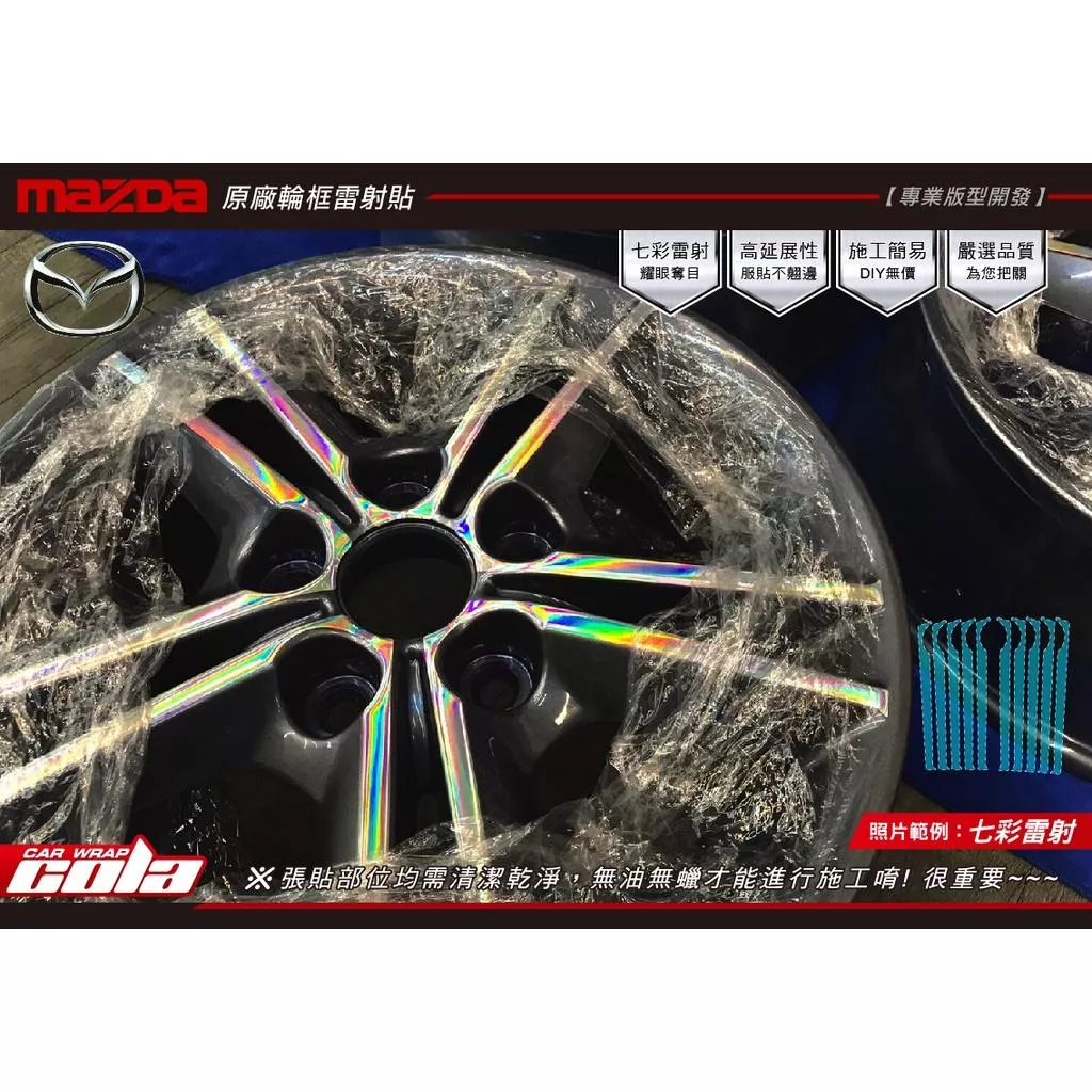 【可樂彩貼】MADZA 3 / 一代輪框貼 / 雷射(一車份)