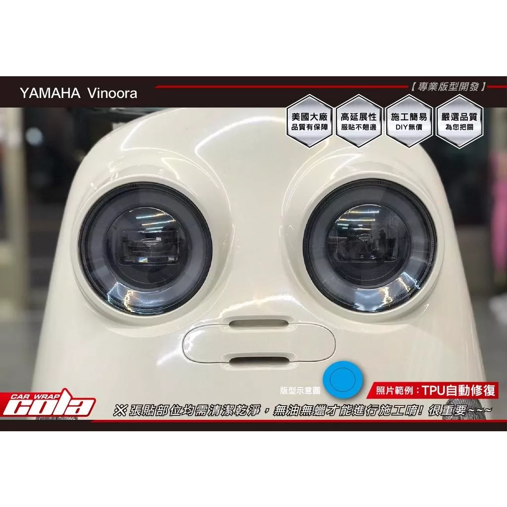 【可樂彩貼】YAMAHA Vinoora大燈 / 犀牛保護貼 (一對)