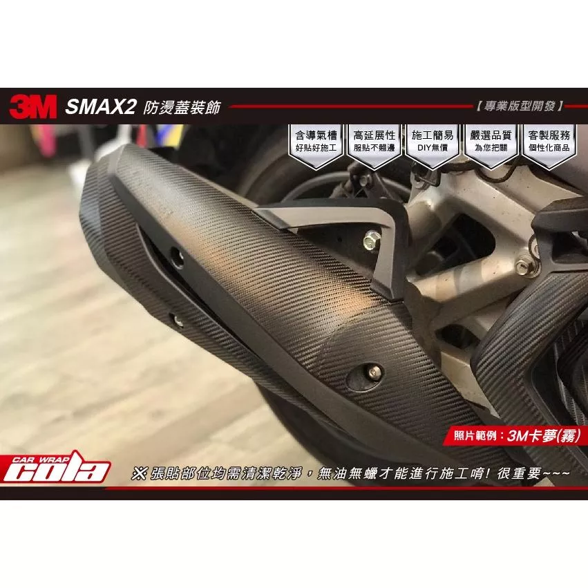 【可樂彩貼】SMAX2 原廠排氣管 / 卡夢改色膜保護貼
