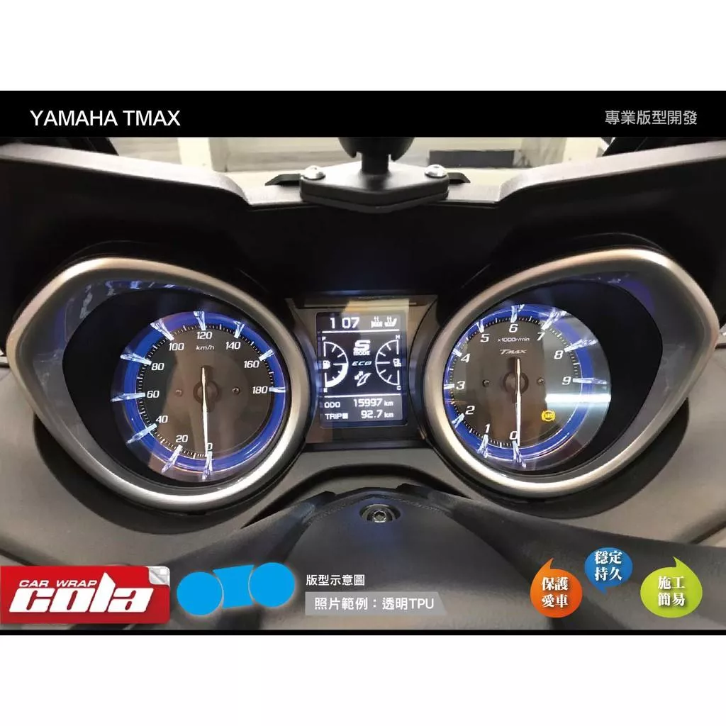 【可樂彩貼】YAMAHA TMAX DX / 530 儀表板保護貼