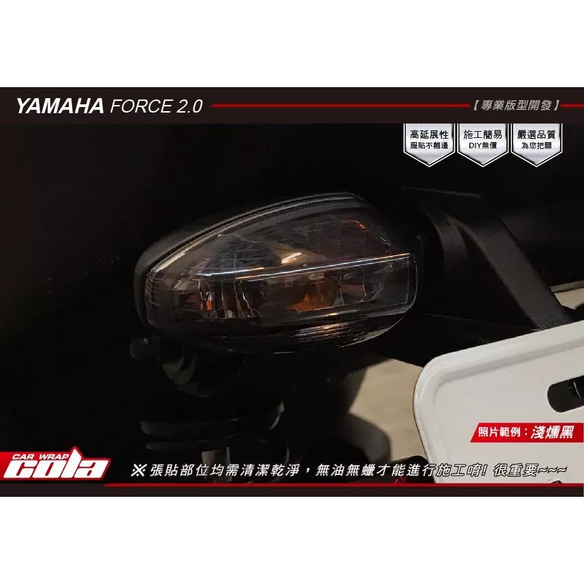 【可樂彩貼】YAMAHA FORCE 2.0 後方向燈 / 保護貼(一對)
