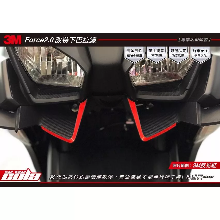 【可樂彩貼】YAMAHA FORCE 2.0 / 大燈下導流 / 3M反光裝飾貼 (一對)