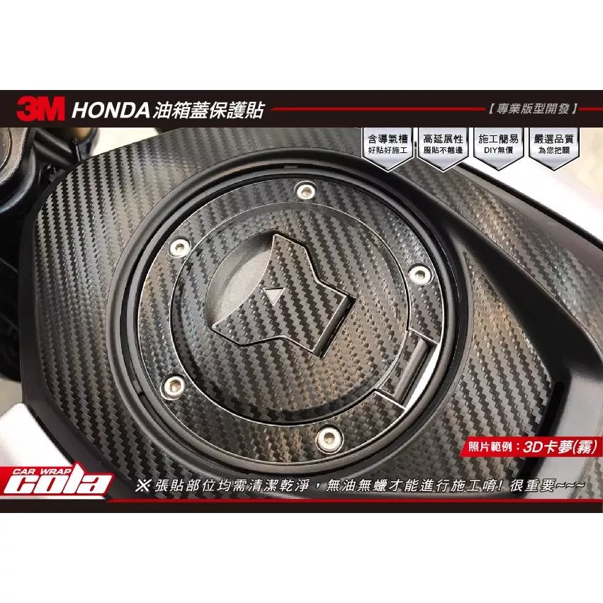 【可樂彩貼】HONDA 油箱蓋 (加油蓋) 版型貼 (通用)