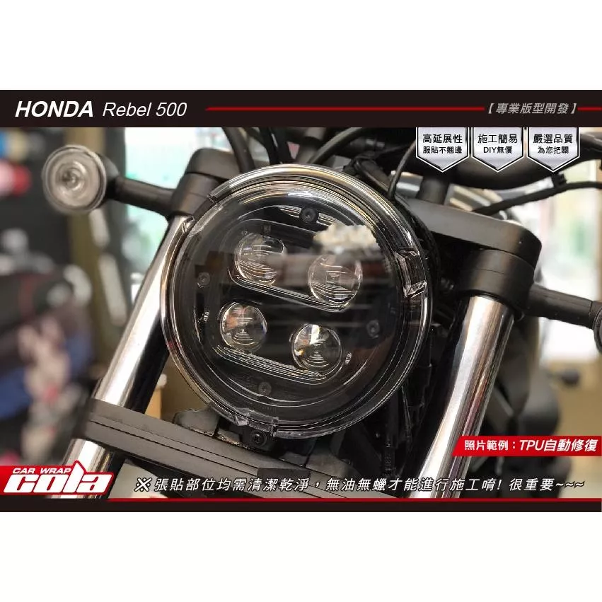 【可樂彩貼】HONDA Rebel 500 / 大燈保護貼 / 改色燈膜 / TPU犀牛皮