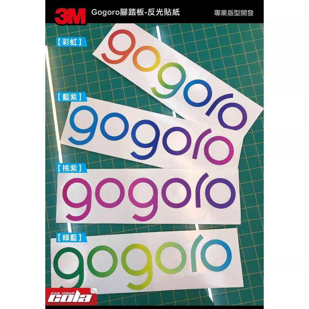 【可樂彩貼】GOGORO 2 / 3 / MIX 原廠腳踏LOGO / 3M反光/雷射 / 保護貼