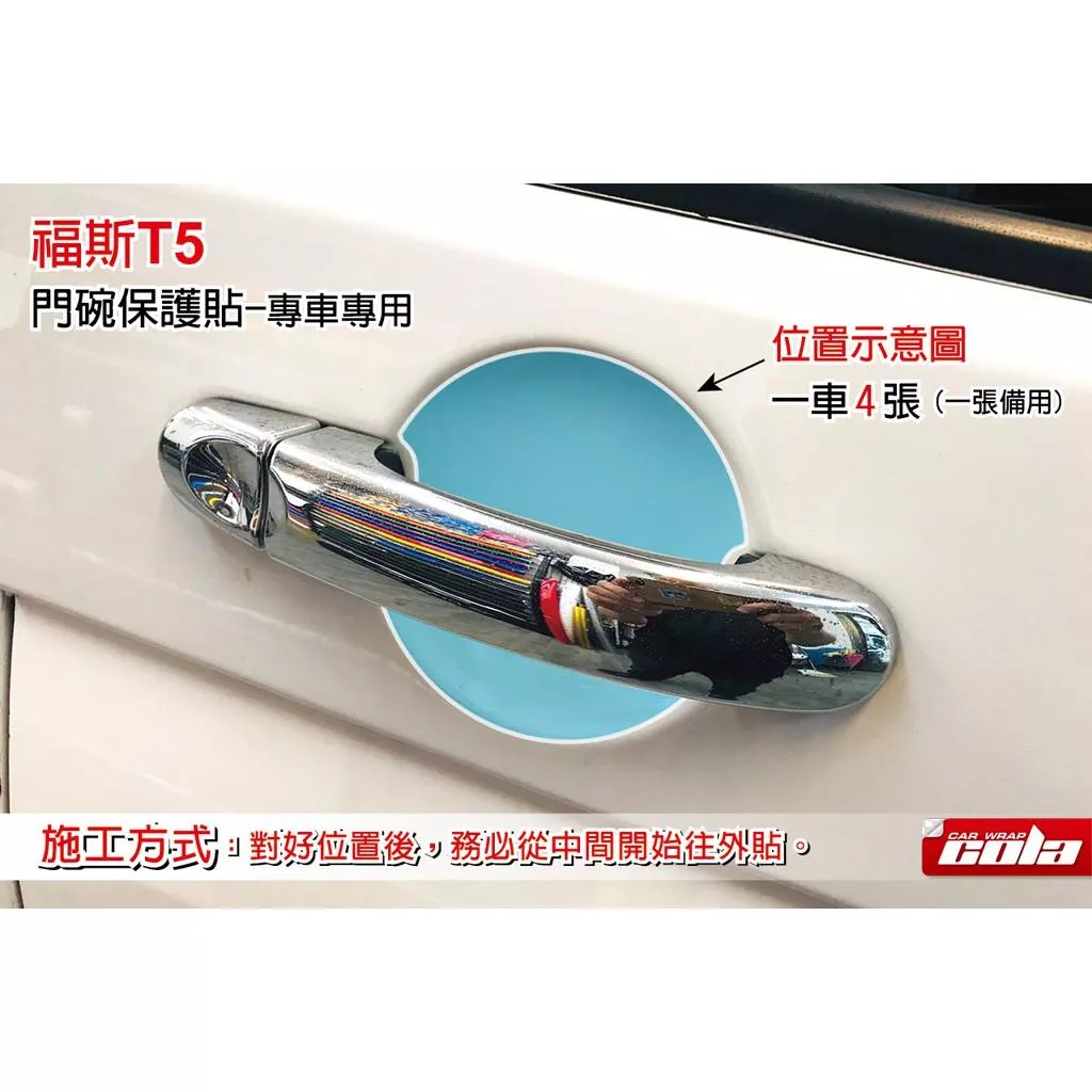 【可樂彩貼】福斯 T5 汽車門碗保護貼 / TPU犀牛皮