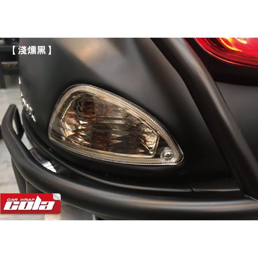 【可樂彩貼】Vespa LX125 / 前後方向燈保護貼 / 改色膜 / TPU犀牛皮