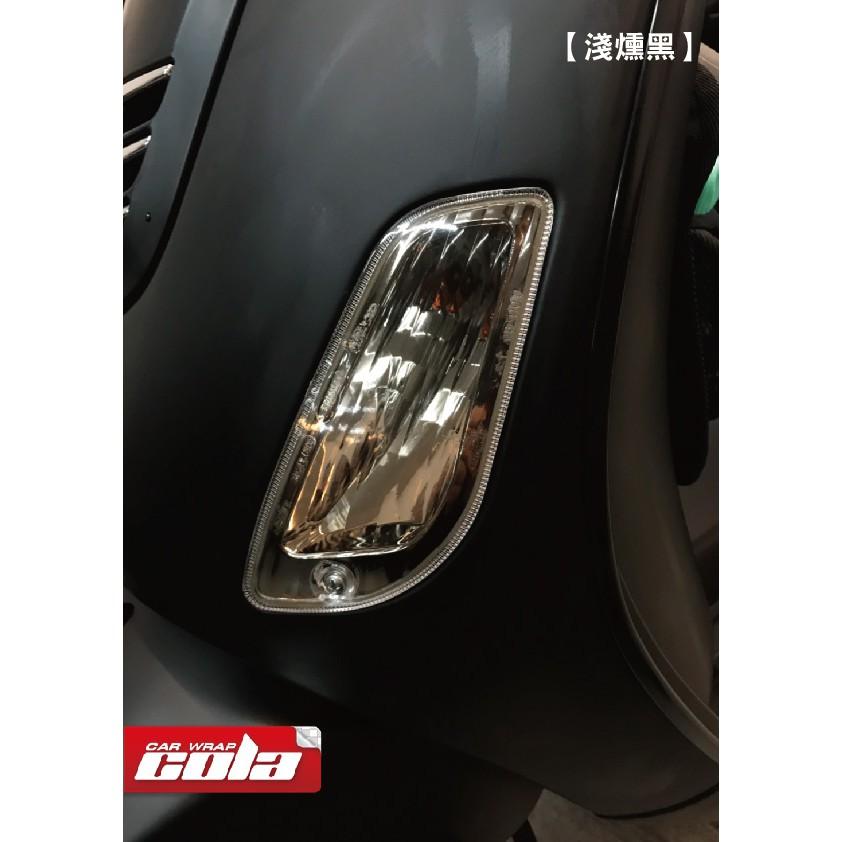 【可樂彩貼】Vespa LX125 / 前後方向燈保護貼 / 改色膜 / TPU犀牛皮