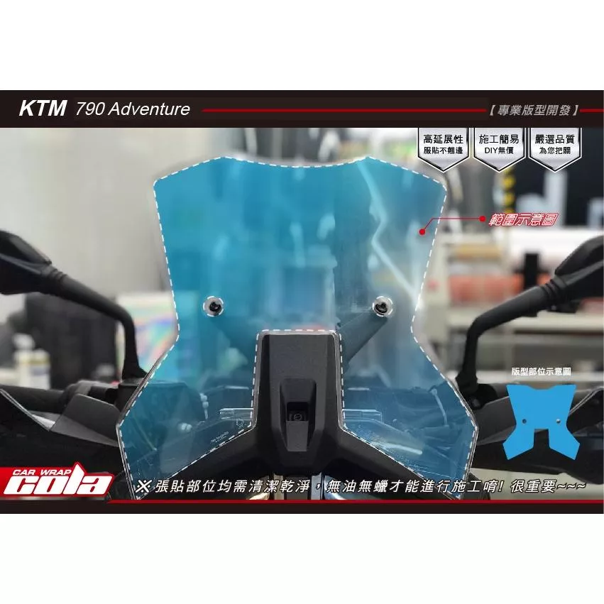 【可樂彩貼】KTM 790 Adventure / 風鏡保護貼 / TPU犀牛皮 / 改色膜 (一對)