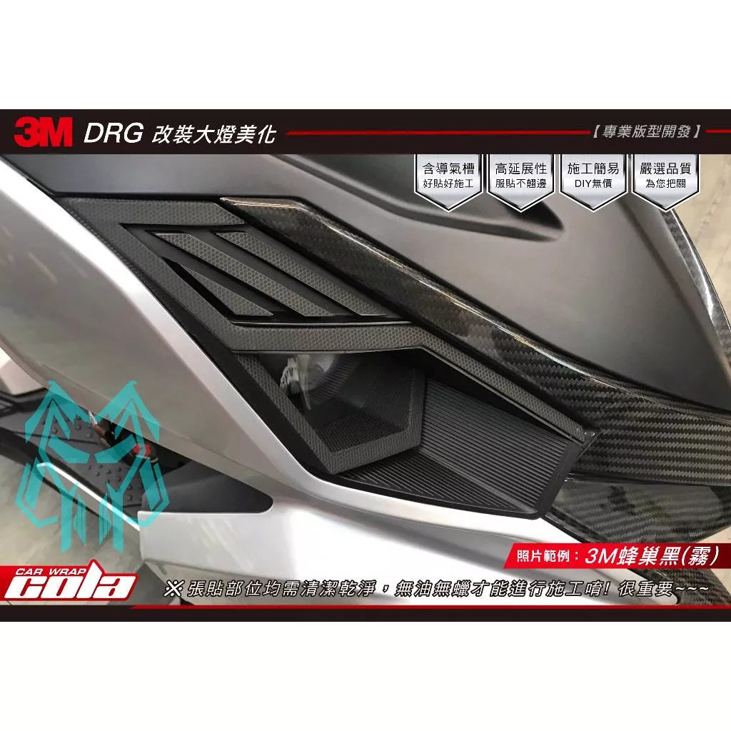 【可樂彩貼】DRG 金鑫大燈 / 改裝品燈具裝飾貼 (一對)